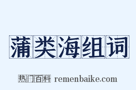 蒲类海组词是什么意思的图片